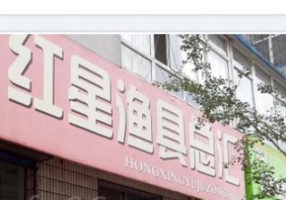 红星渔具总汇