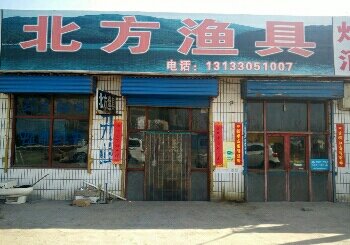 北方渔具