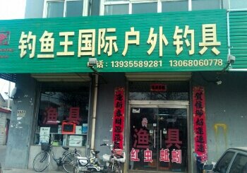 钓鱼王国际户外钓具