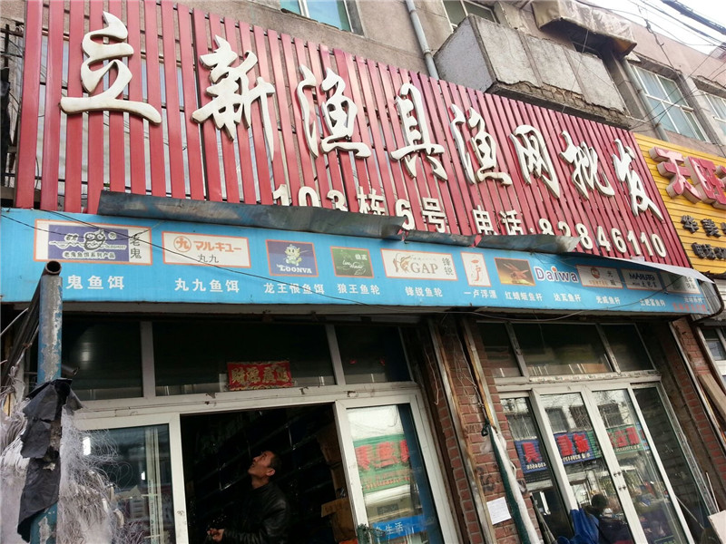 立新渔具渔网批发