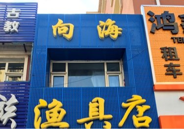 向海渔具店