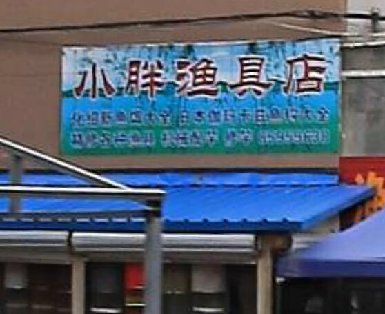 小胖渔具店