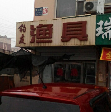 钓友渔具萧山街店