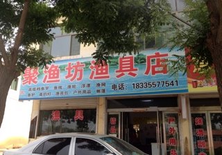 聚渔坊渔具店