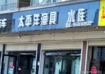 太平洋渔具店