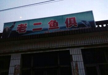 老二渔具