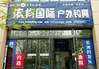 依肯国际户外钓具