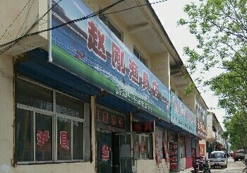 赵刚渔具店