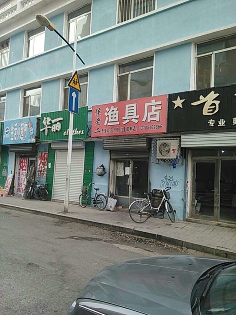 侯老二渔具店
