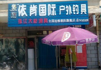 老李渔具店