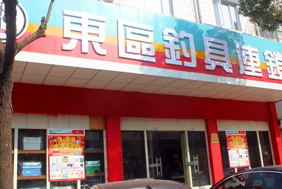 东区钓具新天地店