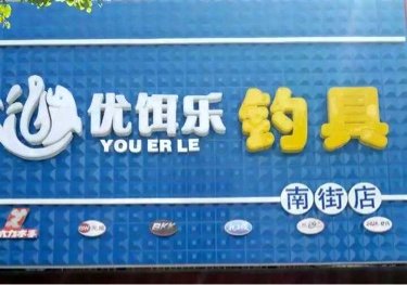 优饵乐渔具店