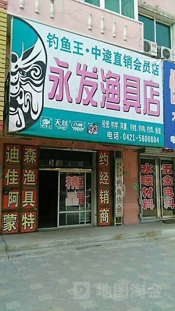 永发渔具店