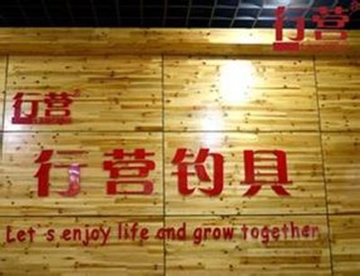 行营钓具百里店