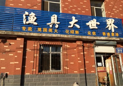渔具大世界汽车店