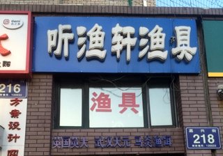 听渔轩渔具店