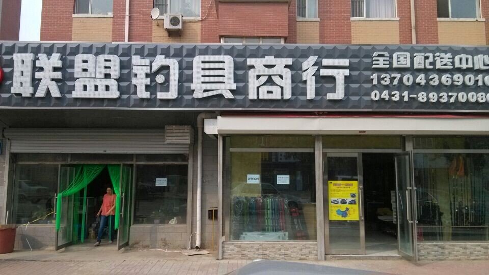 联盟钓具商行