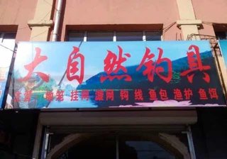大自然渔具店