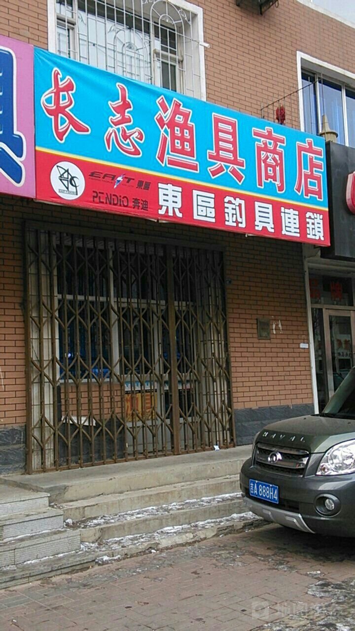 长志渔具商店