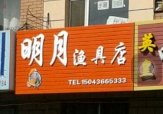 明月渔具店