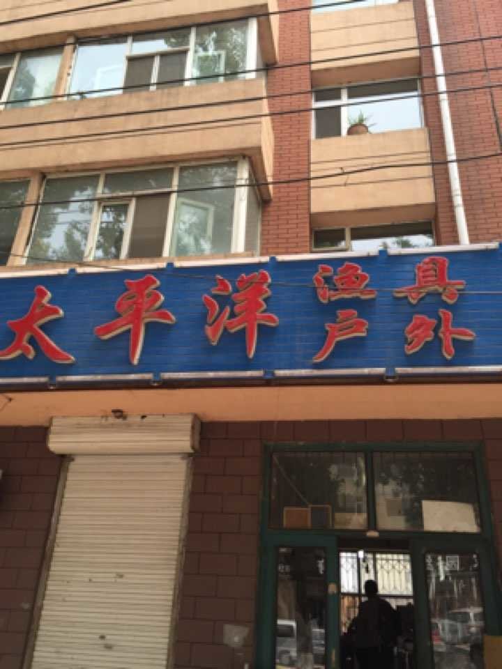 太平洋渔具店