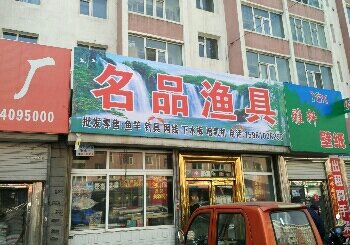 名品渔具