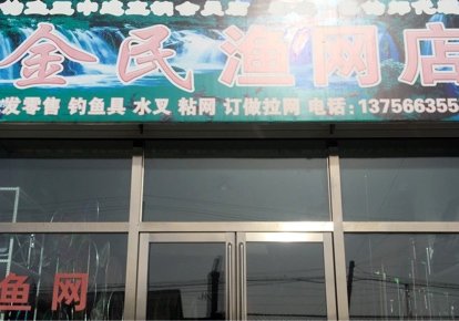 金民渔网店