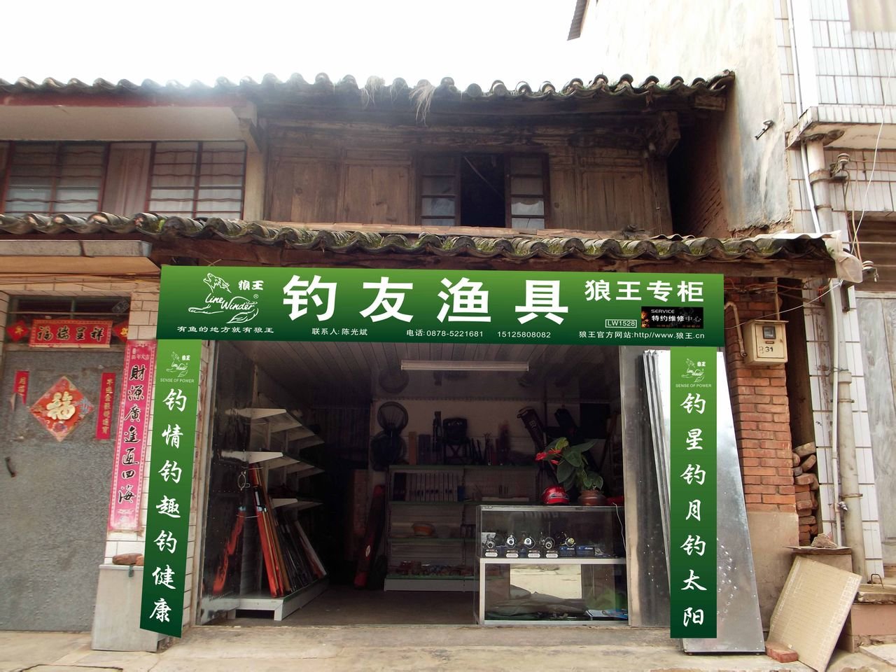 钓友渔具店