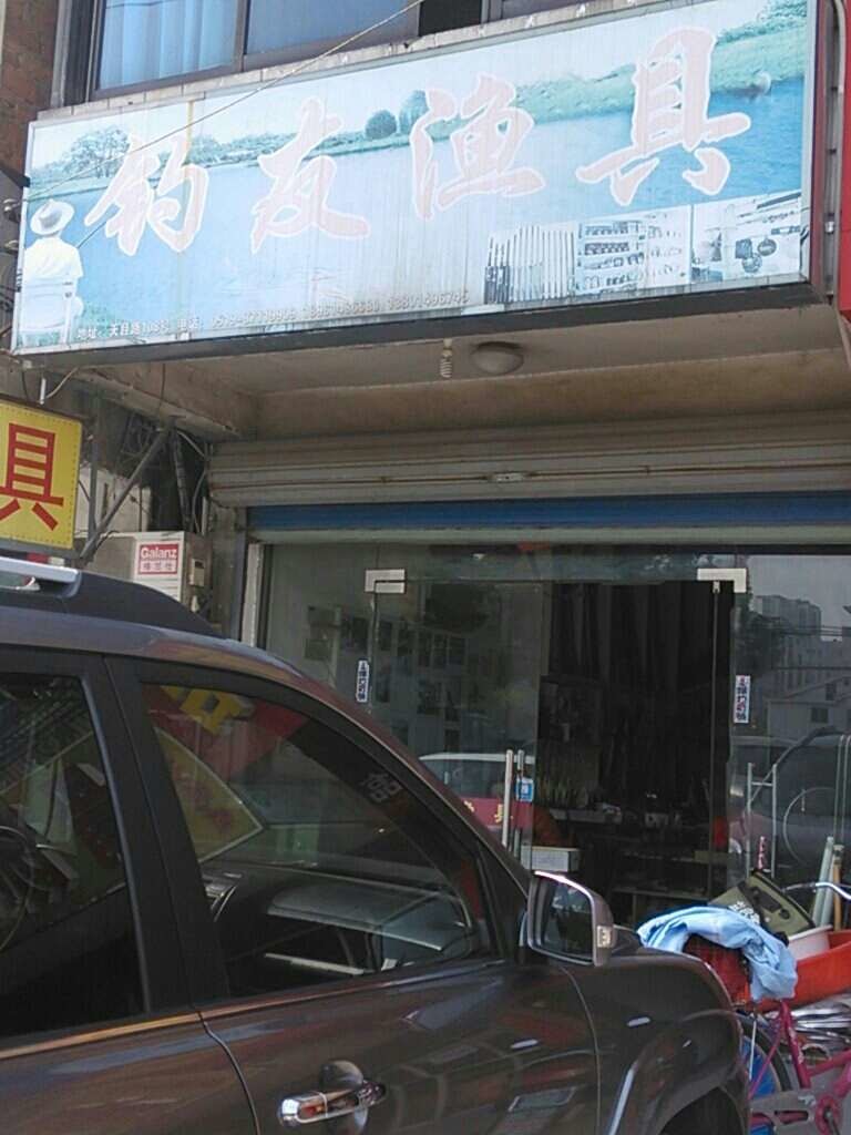 钓友渔具