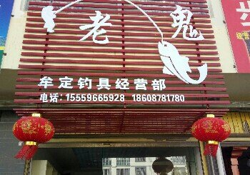 牟定钓具经营部