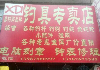 喜钓郎钓具专卖店