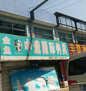 中逵国际钓具连锁滦平店