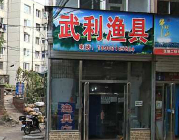 武利渔具
