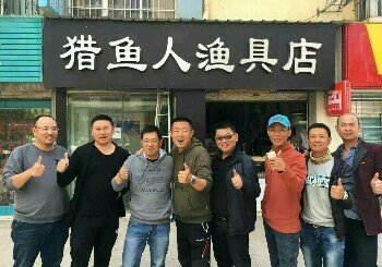猎鱼人渔具店