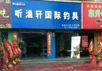 听渔轩国际钓具楚雄总代店