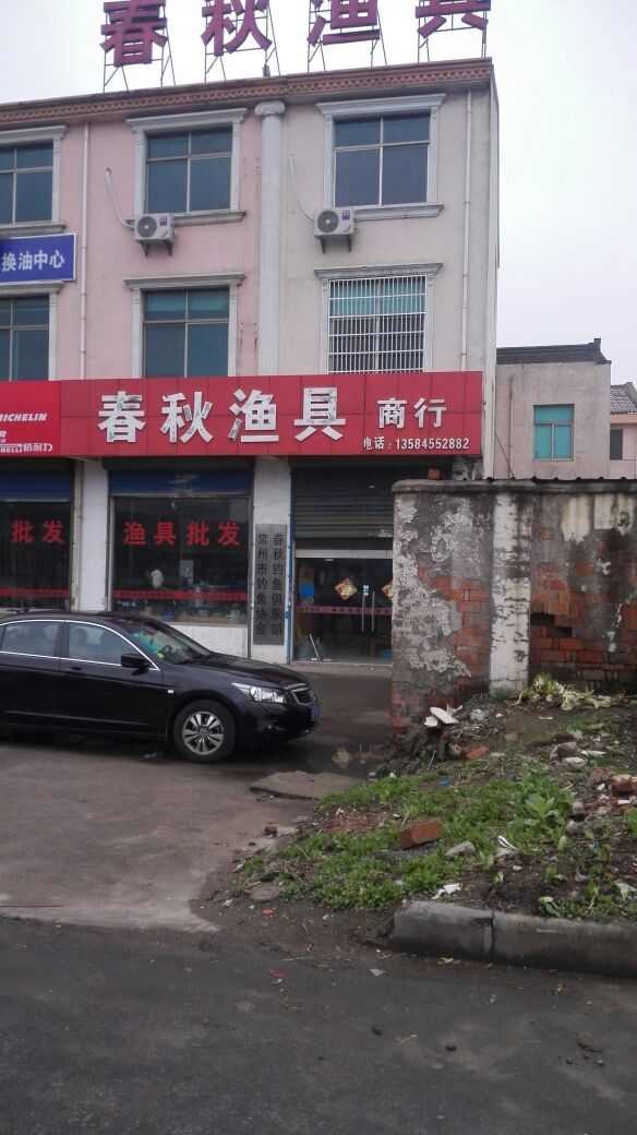春秋渔具商行