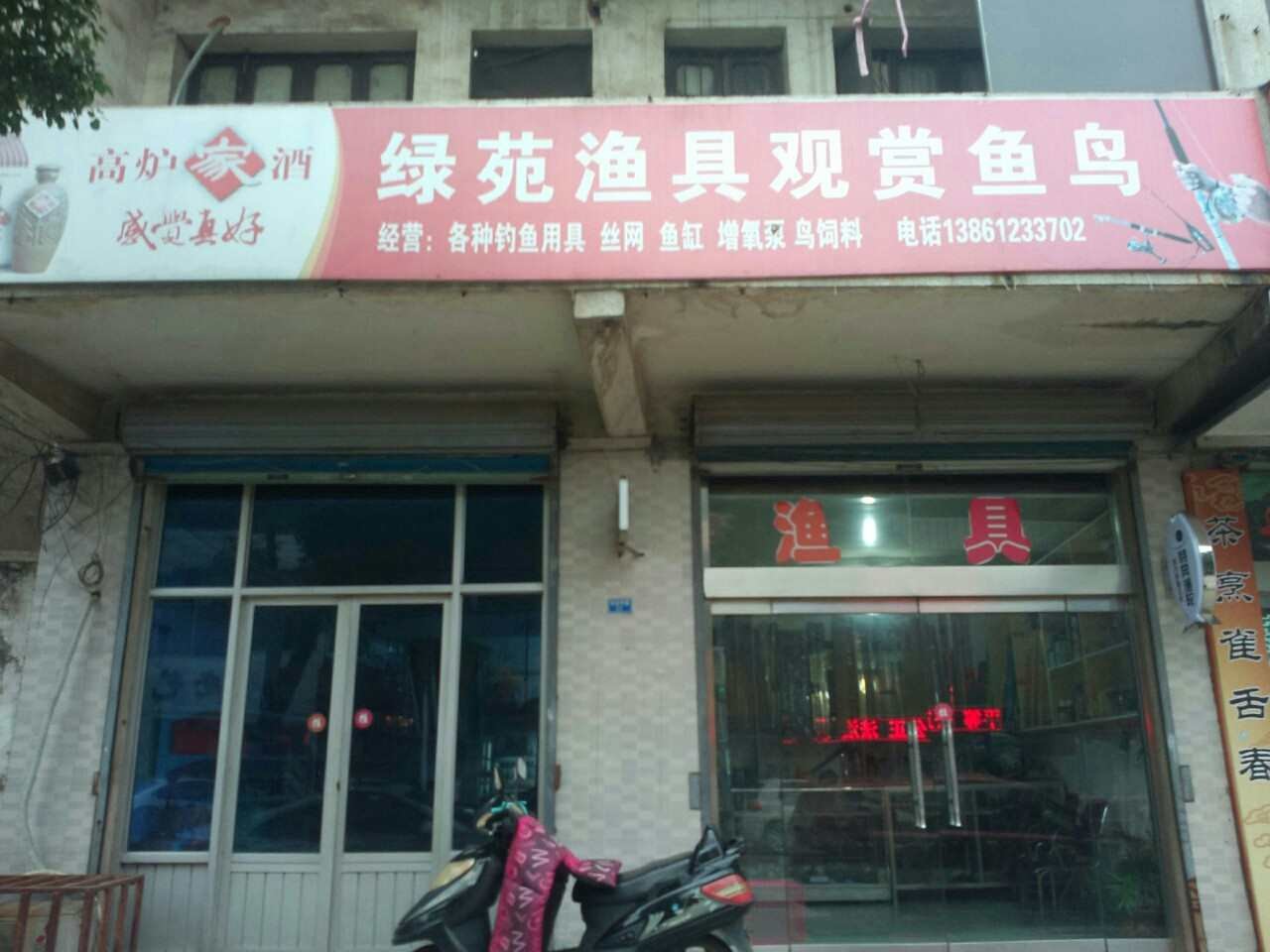 绿苑渔具观赏鱼鸟