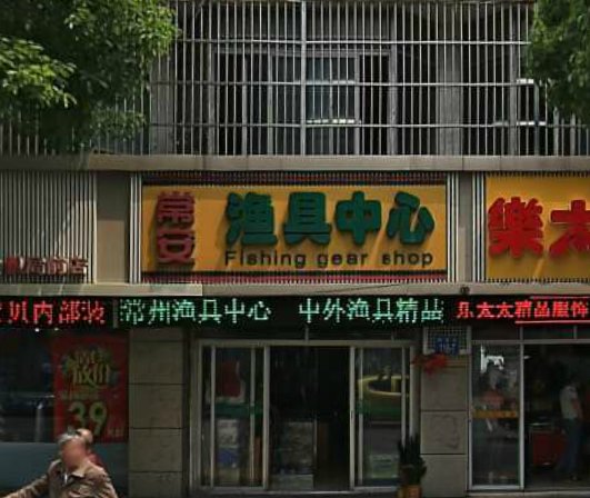 常安渔具中心