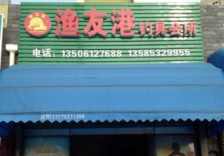 渔友港钓具会所