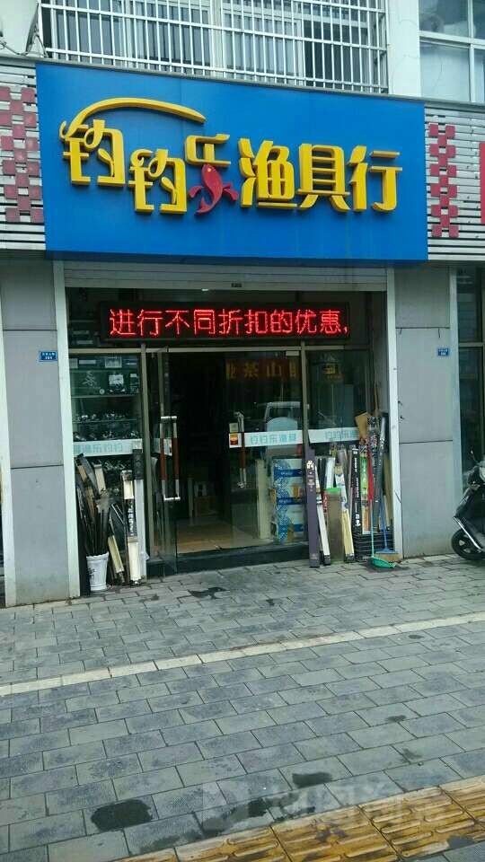 钓钓乐渔具商行