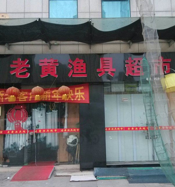 老黄渔具超市