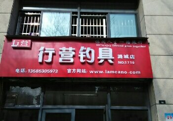 行营渔具潞城店