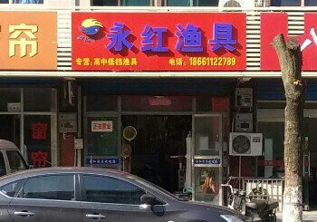 永红渔具