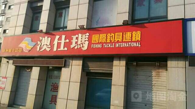 澳仕玛国际钓具连锁新北区店