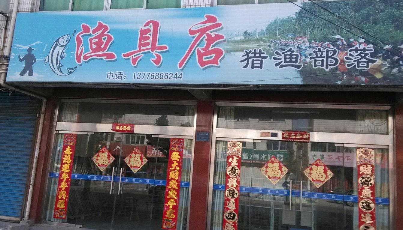 猎渔部落渔具店