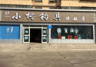 小柯钓具有限公司