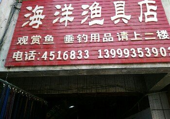 海洋渔具店