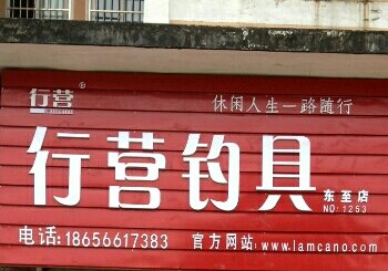 行营钓具东至店