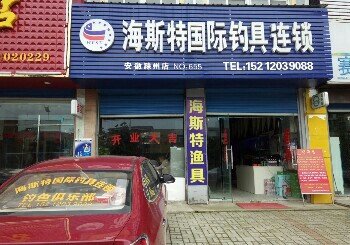 海斯特国际钓具
