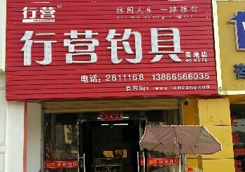 行营钓具贵池店